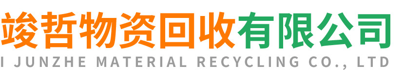 竣哲物资回收大荔站